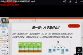 段春奇四柱基础课视频课程14集百度网盘下载学习