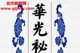 华光文武传华光秘法符章电子书pdf百度网盘下载学习