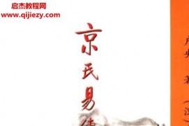 卢央著京氏易传解读上下册电子书pdf百度网盘下载学习
