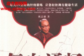 祝总骧著气血通畅保健康 312经络锻炼法全新升级版电子书pdf百度网盘下载学习