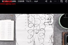 玉玺书法不止山谷视频课程25集百度网盘下载学习