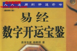 杨鹤朋著易经数字开运宝鉴电子书pdf百度网盘下载学习