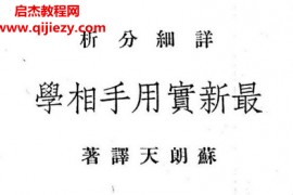 苏朗天著最新实用手相学电子书pdf百度网盘下载学习