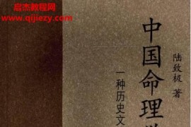 陆致极著中国命理学史论电子书pdf百度网盘下载学习