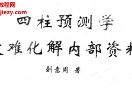 刘意周著四柱预测学灾难化解内部资料电子书pdf百度网盘下载学习