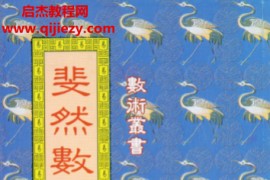 霍斐然著斐然数术集电子书pdf百度网盘下载学习