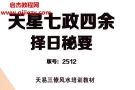 张竣铭天易三僚风水培训教材天星七政四余择日秘要电子书pdf百度网盘下载学习