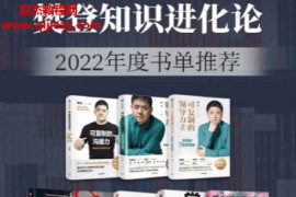 樊登知识进化论2022年度书单推荐(套装13册)电子书pdfmobiepub格式百度网盘下载学习