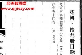 纪大奎著考订河洛理数便览如来香古本电子书pdf百度网盘下载学习