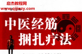 任全主编中医经筋捆扎疗法电子书pdf百度网盘下载学习