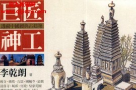 李乾朗著巨匠神工透视中国经典古建筑电子书pdf百度网盘下载学习