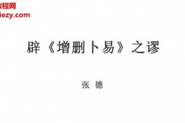 张德辟增删卜易之谬电子书pdf百度网盘下载学习