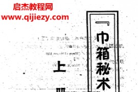 李君著巾箱秘术断命集锦上下册电子书pdf百度网盘下载学习