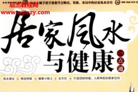 周传林著居家风水与健康一点通电子书pdf百度网盘下载学习