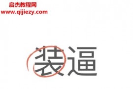 装逼一本教你靠吹牛赚钱的书电子书pdf百度网盘下载学习