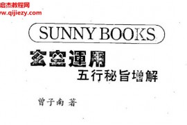 曾子南著玄空运用五行秘旨增解电子书pdf百度网盘下载学习