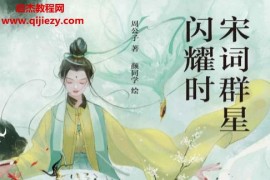 周公子著宋词群星闪耀时电子书pdfmobiepub格式百度网盘下载学习