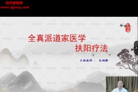 车鸿儒全真派三步扶阳疗法视频课程10集百度网盘下载学习