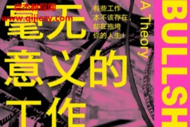 (美)大卫格雷伯著毫无意义的工作电子书pdfmobiepub格式百度网盘下载学习