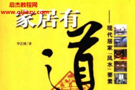华艺博著家居有道现代居家风水要素电子书pdf百度网盘下载学习
