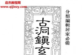 古洞镇玄灵宝真经龙潭阁藏本电子书pdf百度网盘下载学习