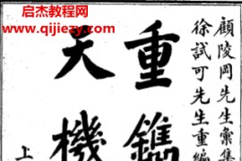 重镌地理天机会元电子书pdf百度网盘下载学习