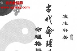 凌志轩著古代命理学研究电子书pdf百度网盘下载学习