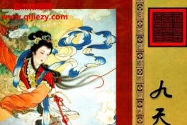 靖明子易靖道人著九天神数电子书pdf百度网盘下载学习