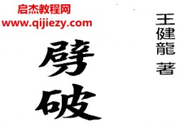 王健龙著劈破玄空真诀电子书pdf百度网盘下载学习