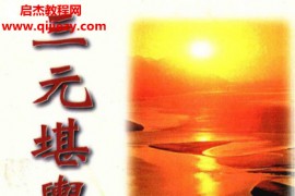 庄文寿著三元堪舆黄金断电子书pdf百度网盘下载学习