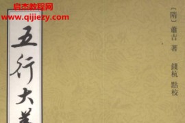 萧吉著五行大义电子书pdf百度网盘下载学习