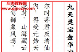 三茅经九天灵宝金华冲慧度人保命茅君真经电子书pdf百度网盘下载学习