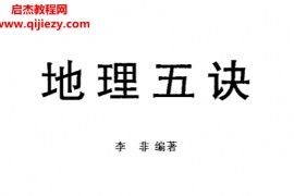 李非著地理五诀电子书pdf百度网盘下载学习