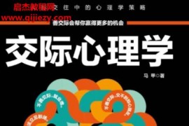 马甲著交际心理学电子书pdf百度网盘下载学习