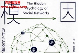 (美)乔费德勒著模因机器为什么社交媒体如此有吸引力电子书pdf百度网盘下载学习
