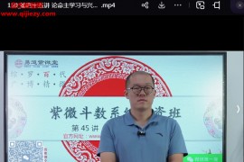 周宣屹紫微斗数壬寅秋季师资班视频课程64集百度网盘下载学习