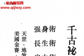 诸葛青云著千古秘笈强身术长生术房中术电子书pdf百度网盘下载学习
