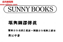 刘公中著堪舆辟谬传真电子书pdf百度网盘下载学习