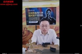 光明师亲授真传八字推时辰不泄天机视频课程2集百度网盘下载学习