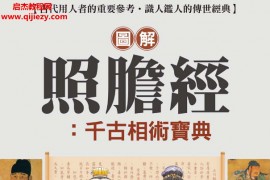 原著紫府真人作者许颐平图解照胆经千古相术宝典电子书pdf百度网盘下载学习
