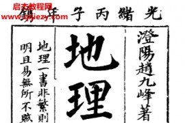 (清)赵九峰著地理五诀古本电子书pdf百度网盘下载学习