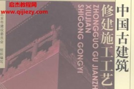 北京市建筑委员会编写中国古建筑修建施工工艺电子书pdf百度网盘下载学习