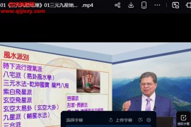 沈朝合三元九星地理视频课程19集百度网盘下载学习