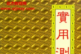 悟玄子著实用测字术电子书pdf百度网盘下载学习