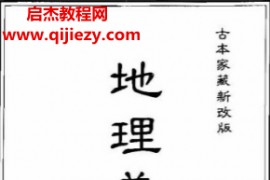 (晋)郭公著地理善本葬经电子书pdf百度网盘下载学习