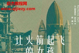 (美)娜塔莉亚霍尔特著让火箭起飞的女孩电子书pdfmobiepub格式百度网盘下载学习