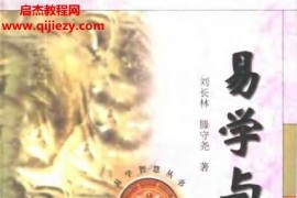 刘长林著易学与养生电子书pdf百度网盘下载学习
