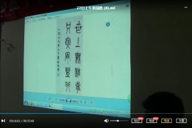 行草书法班内部教学视频课程合集18套行草书书法教程百度云网盘下载学习