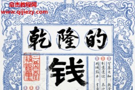 袁灿兴著乾隆的钱袋子电子书epub格式百度网盘下载学习