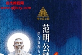 范明公系列30本电子书pdf合集百度网盘下载学习